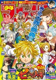 週刊少年マガジン 2015年46号[2015年10月14日発売]