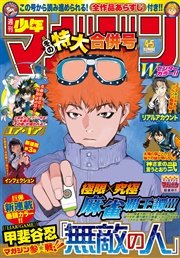 週刊少年マガジン 2016年4・5号[2015年12月22日発売]