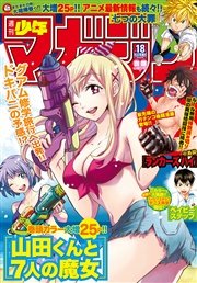 週刊少年マガジン 2016年18号[2016年3月30日発売]