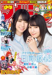 週刊少年マガジン  2019年 16号[2019年3月20日発売]