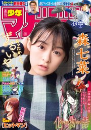 週刊少年マガジン 2020年48号[2020年10月28日発売]