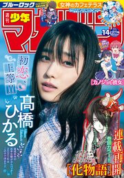 週刊少年マガジン 2021年14号[2021年3月3日発売]