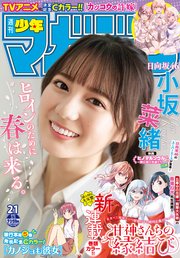 週刊少年マガジン 2021年21号[2021年4月21日発売]