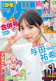 週刊少年マガジン 2022年36・37号[2022年8月3日発売]