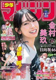 週刊少年マガジン 2022年41号[2022年9月7日発売]