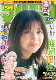 週刊少年マガジン 2023年13号[2023年3月1日発売]