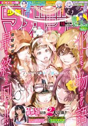 週刊少年マガジン 2023年15号[2023年3月15日発売]