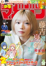 週刊少年マガジン 最新号