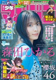 週刊少年マガジン 最新号