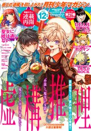月刊少年マガジン 2025年12月号 [2025年11月6日発売]