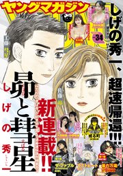 ヤングマガジン 2025年34号 [2025年7月22日発売]