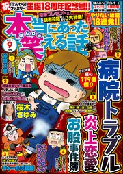 本当にあった笑える話  2019年9月号