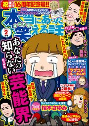 本当にあった笑える話  ～2020年2月号～