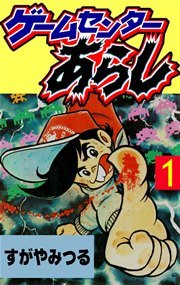 ゲームセンターあらし