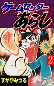 ゲームセンターあらし 2巻