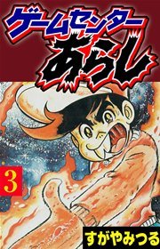 ゲームセンターあらし 3巻