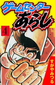ゲームセンターあらし 4巻