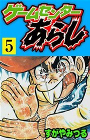 ゲームセンターあらし 5巻