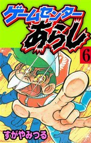 ゲームセンターあらし 6巻