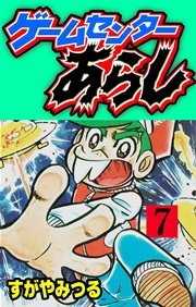 ゲームセンターあらし 7巻