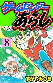 ゲームセンターあらし 8巻