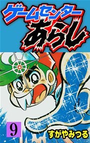 ゲームセンターあらし 9巻