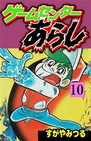 ゲームセンターあらし 10巻