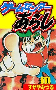 ゲームセンターあらし 11巻