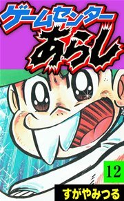 ゲームセンターあらし 12巻