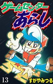 ゲームセンターあらし 13巻