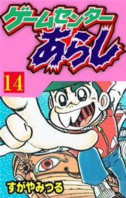ゲームセンターあらし 14巻