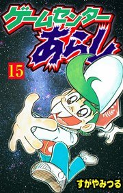 ゲームセンターあらし 15巻