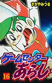 ゲームセンターあらし 16巻