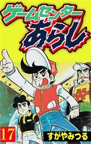 ゲームセンターあらし 17巻