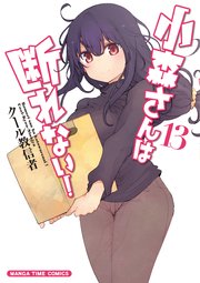 小森さんは断れない！