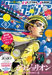 ウルトラジャンプ 2018年8月号