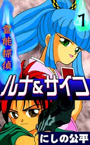 霊能探偵ルナ＆サイコ （1）