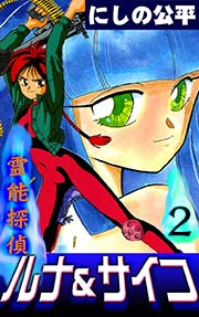霊能探偵ルナ＆サイコ （2）