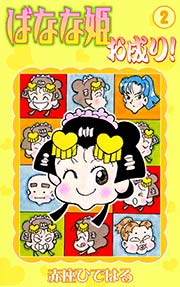 ばなな姫お成り！ （2）