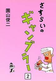 さすらいのギャンブラー （2）
