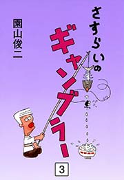 さすらいのギャンブラー （3）