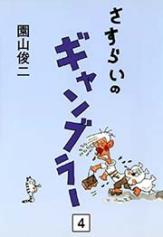 さすらいのギャンブラー （4）