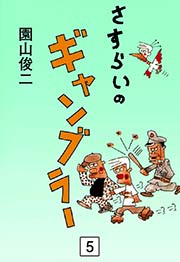 さすらいのギャンブラー （5）