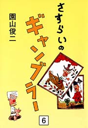 さすらいのギャンブラー （6）