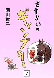 さすらいのギャンブラー （7）