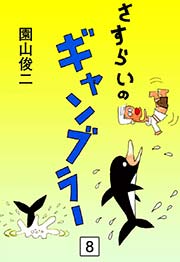 さすらいのギャンブラー （8）