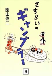 さすらいのギャンブラー （9）