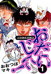 おだいじに！ お荷物患者物語（1）