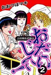 おだいじに！ お荷物患者物語（2）