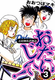おだいじに！ お荷物患者物語（3）
